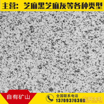 【源成福建黑花岗岩芝麻黑芝麻灰G654荔枝面厂家批销发直】长泰县源成石制品厂 - 产品库